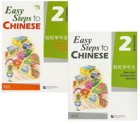 Easy Steps to Chinese vol.2 - Textbook &amp; Workbook (set)