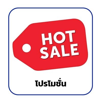 สินค้าโปรโมชั่น