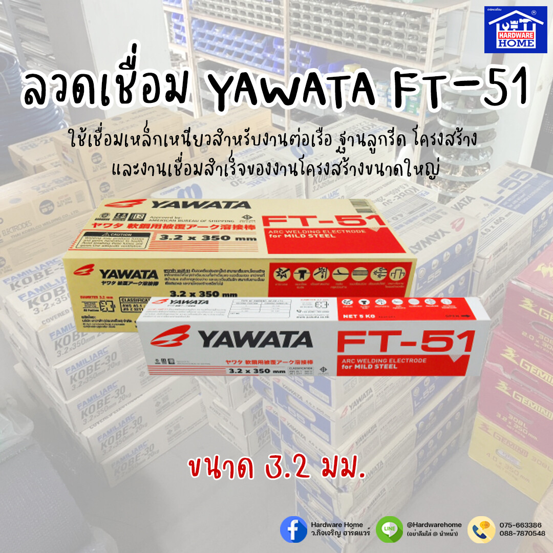 ลวดเชื่อมไฟฟ้า FT51x3.2 mm. YAWATA