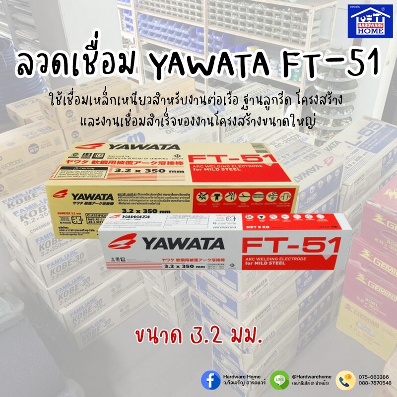 ลวดเชื่อมไฟฟ้า FT51x3.2 mm. YAWATA