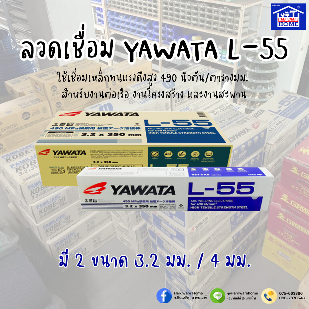 ลวดเชื่อมไฟฟ้า L55x3.2 mm. YAWATA