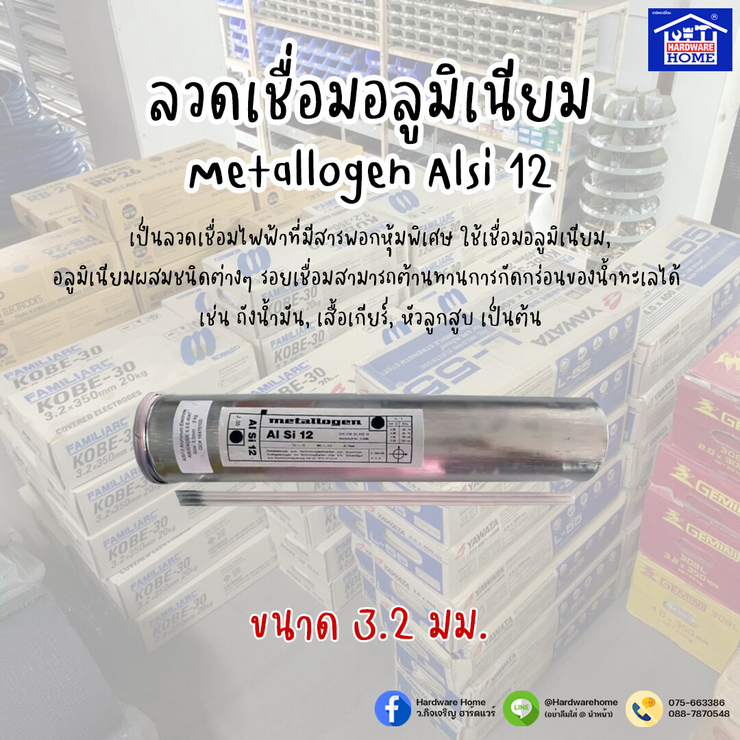 ลวดเชื่อมอลูมิเนียม 3.2 mm.Metallogen (ราคา/เส้น)