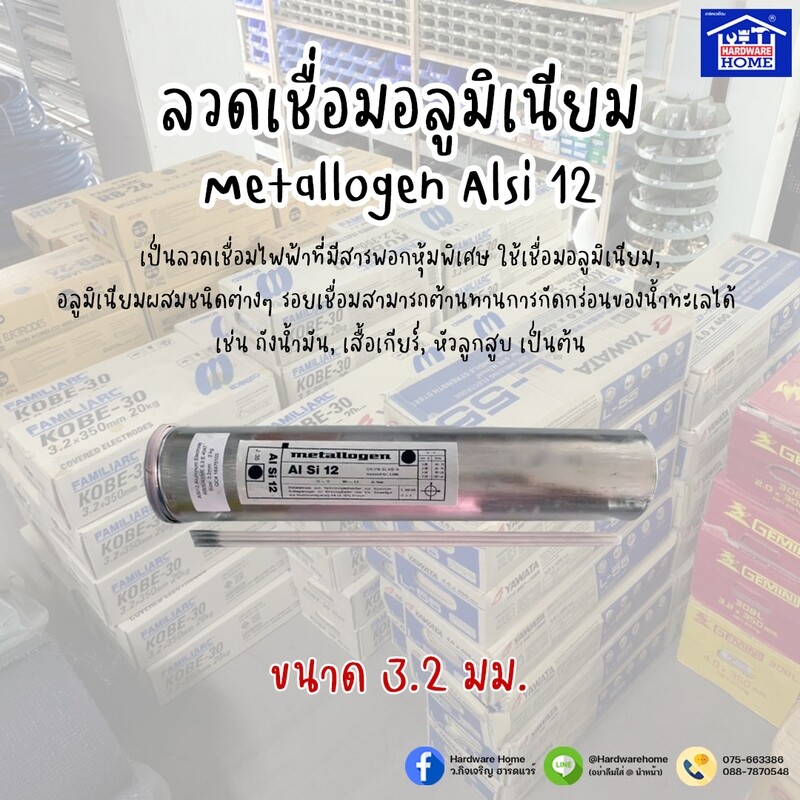ลวดเชื่อมอลูมิเนียม 3.2 mm.Metallogen (ราคา/เส้น)