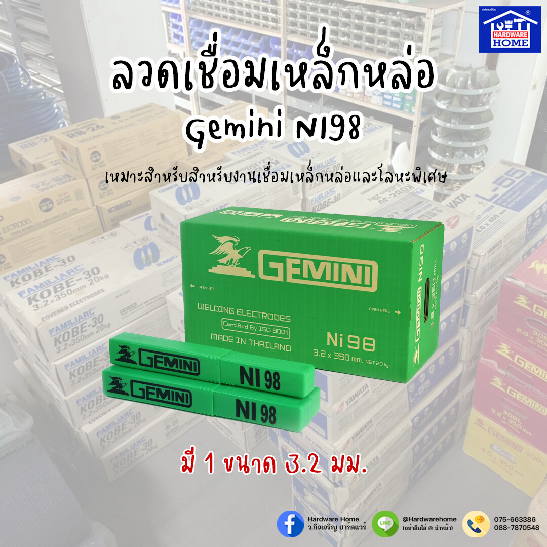 ลวดเชื่อมเหล็กหล่อ 3.2 mm. Gemini NI98 (กล่อง)