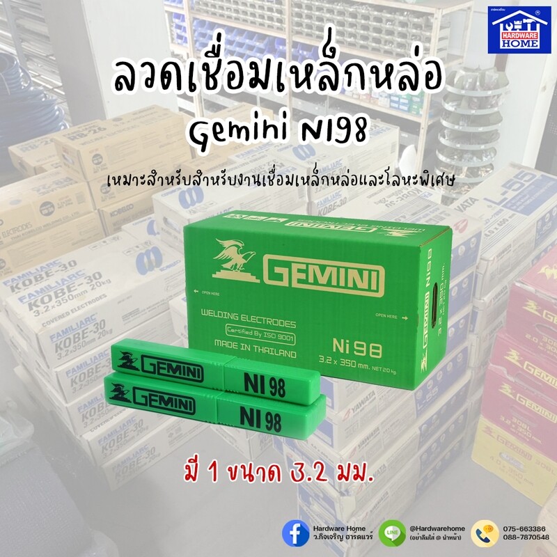ลวดเชื่อมเหล็กหล่อ 3.2 mm. Gemini NI98 (กล่อง)