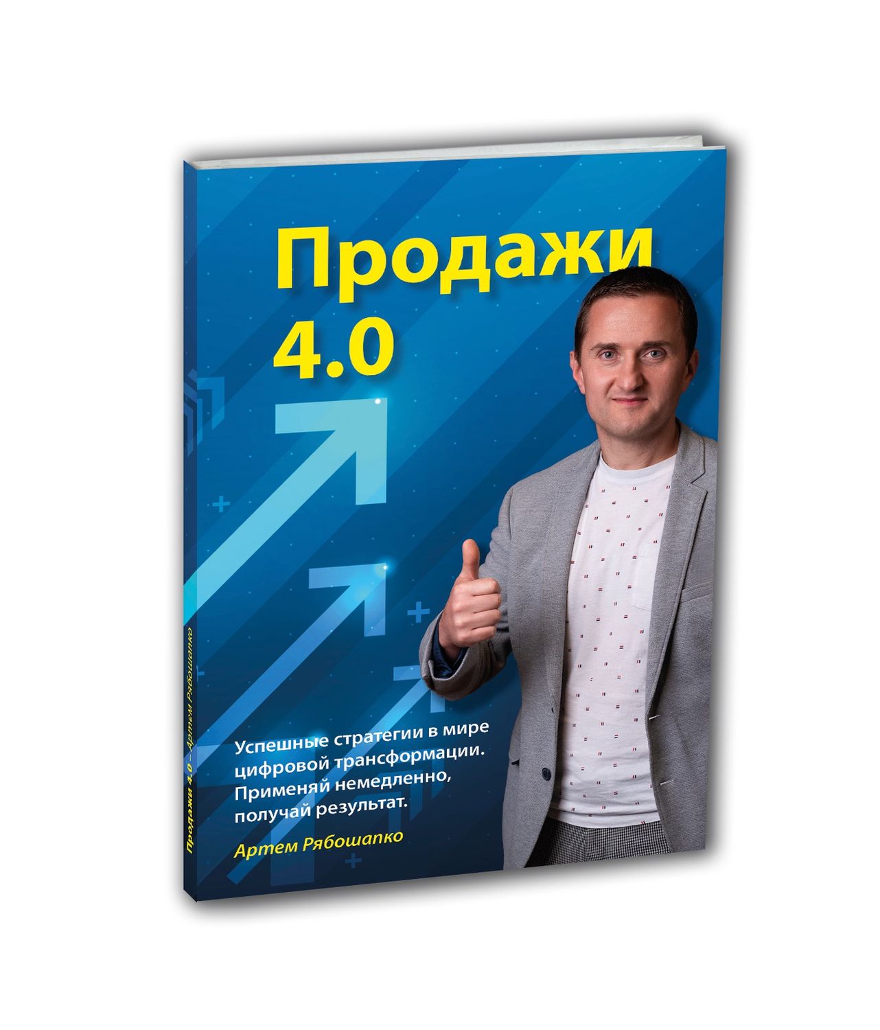 Продажи 4.0:  Успешные стратегии в мире цифровой трансформации