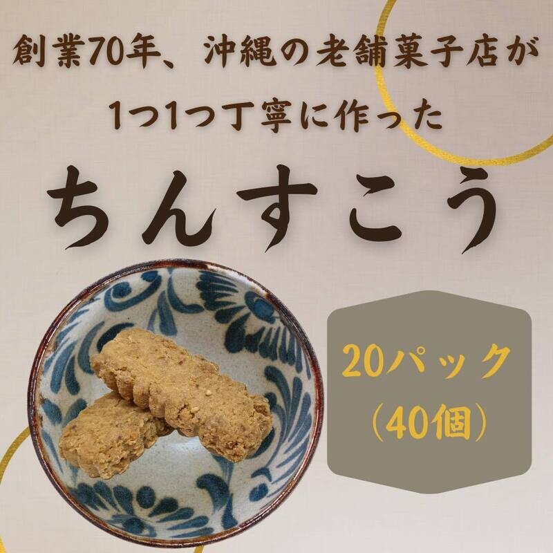 創業70年の老舗お菓子屋さんが作る本気のちんすこう　20pc（40個入り）