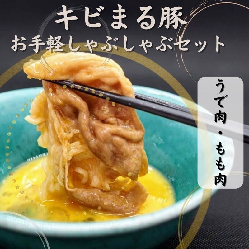 キビまる豚ヘルシーしゃぶしゃぶ・すき焼きギフト（ウデ・モモ肉）