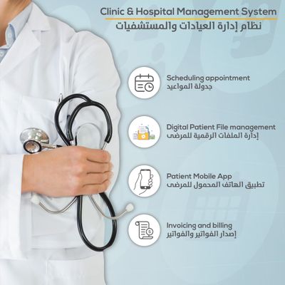 نظام إدارة المستشفيات و العيادات