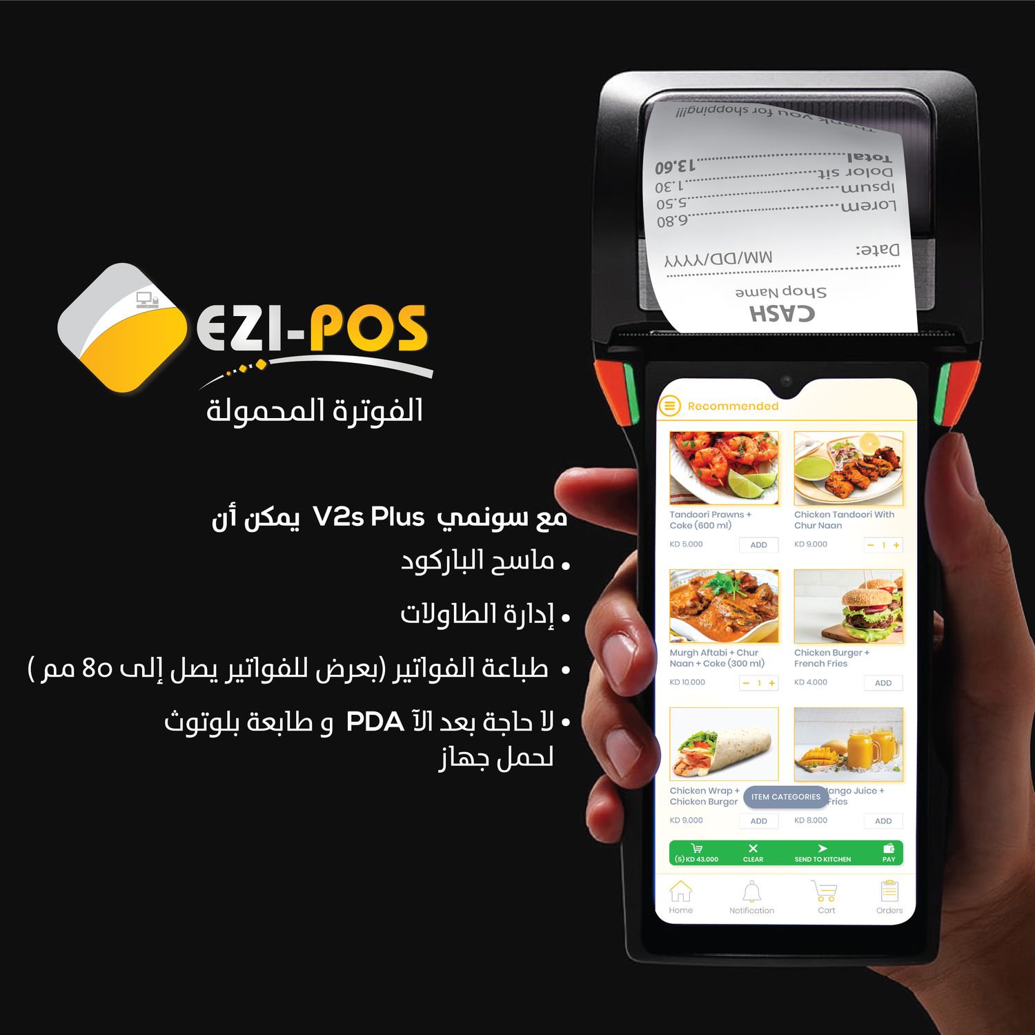 Sunmi V2s Plus نظام الفوترة المتنقلة