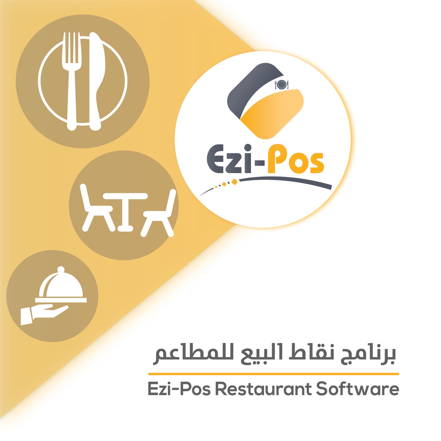 برنامج نقاط البيع للمطاعم