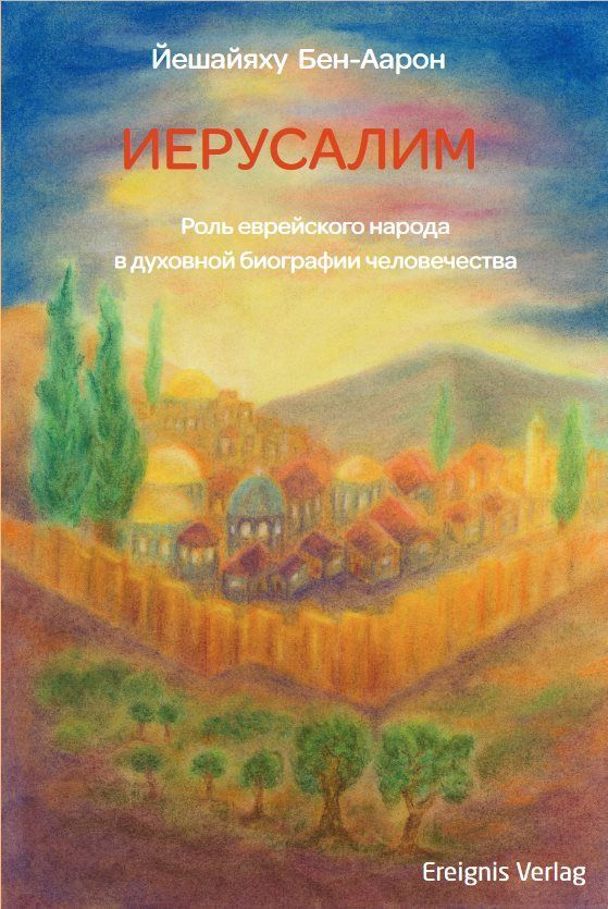 ИЕРУСАЛИМ