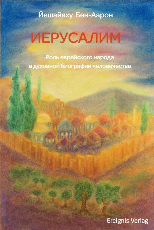 ИЕРУСАЛИМ