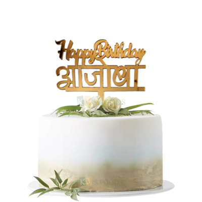 1PC Golden Acrylic Shiny Glass Happy Birthday आजोबा Grandfather Letters Cake Topper Ajoba Birthday Cake Topper, Unique Elegant Font Design Grandfather Birthday Celebration Marathi Letters Cake Toppers