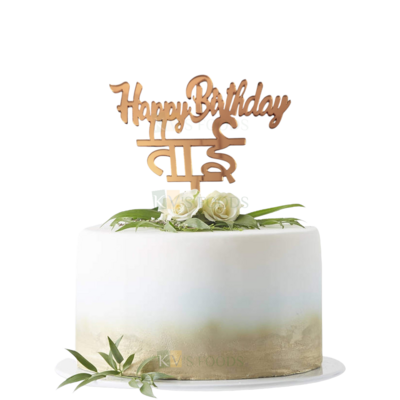 1PC Golden Acrylic Shiny Glass Finish Happy Birthday ताई Tai Cake Topper, Sister Birthday Theme, Marathi Letters Cake Toppers Unique Elegant Font Design Cake Insert DIY Cake Decorations
