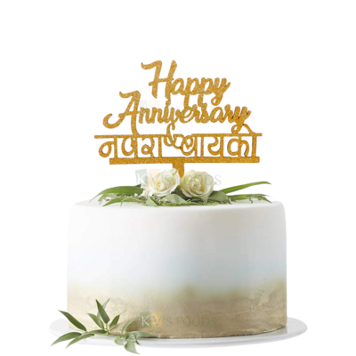 1PC Golden Shiny Glitter MDF Happy Anniversary Letters नवरा & बायको Cake Topper, Wedding Anniversary Theme Cake Insert, Anniversary Celebration Ocassions Unique Elegant Font Design Cake Topper