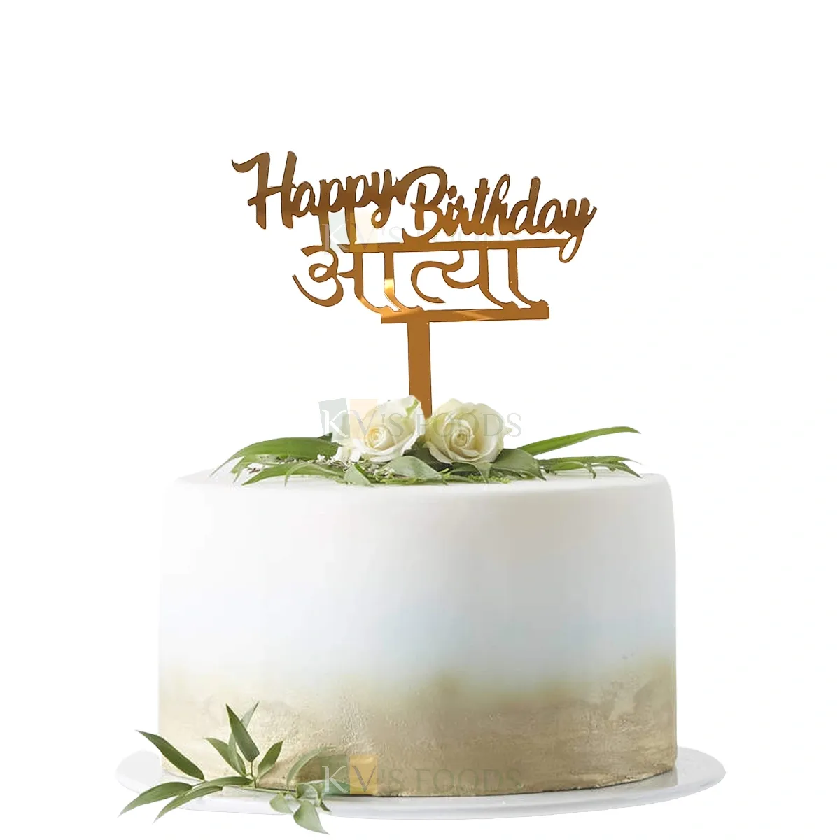 1PC Golden Acrylic Shiny Glass Finish Happy Birthday Aunt आत्या Cake Topper Atya Marathi Topper Unique Elegant Font Design Cake Topper, Cupcake  Insert, DIY Cake Decorations