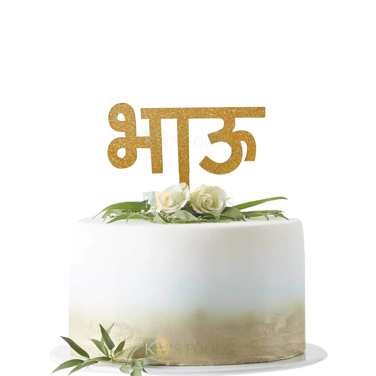 1PC Golden Shiny Glitter MDF भाऊ Brother Cake Topper Bhau Marathi Birthday Cake Topper, Unique Elegant Font Design Cake Glitter Insert, DIY Cake Decorations