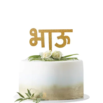1PC Golden Shiny Glitter MDF भाऊ Brother Cake Topper Bhau Marathi Birthday Cake Topper, Unique Elegant Font Design Cake Glitter Insert, DIY Cake Decorations