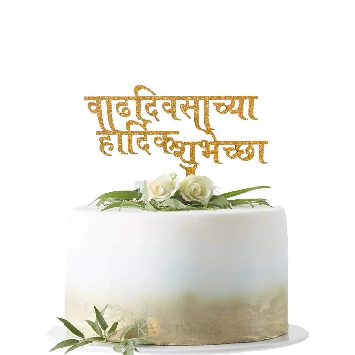 1PC Golden Shiny Glitter MDF वाढदिवसाच्या हार्दिक शुभेच्छा  Cake Topper Marathi Font Cake Topper, Girl/Boy Chidren&#39;s Friend Collegue Relatives Birthday Celebration Cake Insert DIY Cake Decoration