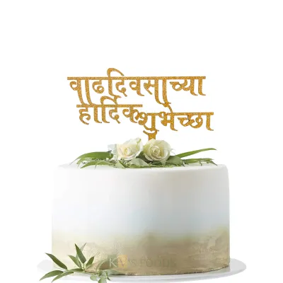 1PC Golden Shiny Glitter MDF वाढदिवसाच्या हार्दिक शुभेच्छा  Cake Topper Marathi Font Cake Topper, Girl/Boy Chidren&#39;s Friend Collegue Relatives Birthday Celebration Cake Insert DIY Cake Decoration
