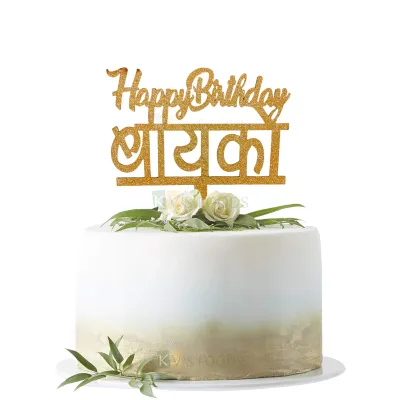 1PC Golden Shiny Glitter MDF Happy Birthday बायको Bayko Letters Cake Topper Wife Birthday Cake Topper Unique Elegant Font Design Cake Insert Wife&#39;s Birthday Celebration Marathi Letters Cake Toppers