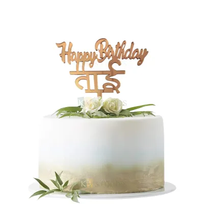 1PC Golden Acrylic Shiny Glass Finish Happy Birthday ताई Tai  Cake Topper, Sister Birthday Theme, Marathi Letters Cake Toppers Unique Elegant Font Design Cake Insert DIY Cake Decorations