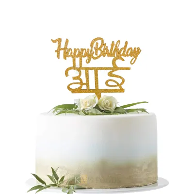 1PC Golden Shiny Glitter MDF Happy Birthday आई Mother Cake Topper Aai Birthday Cake Topper, Unique Elegant Font Design Cake Glitter Insert Grandmother Birthday Celebrations DIY Cake Decorations