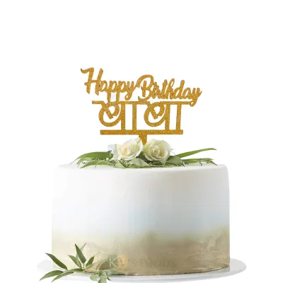 1PC Golden Shiny Glitter MDF Happy Birthday बाबा Father Cake Topper Baba Birthday Cake Topper, Unique Elegant Font Design Cake Glitter Insert Grandfather Birthday Celebrations DIY Cake Decorations