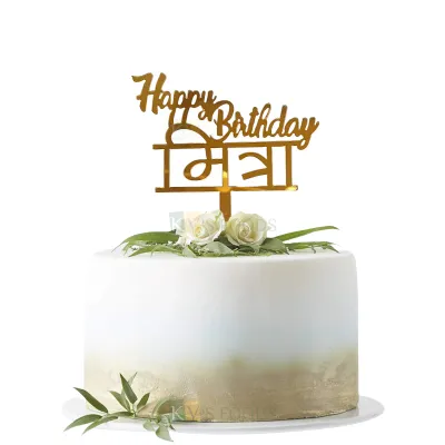 1PC Golden Acrylic Shiny Glass Finish Happy Birthday Friend मित्रा Cake Topper Mitra Marathi Cake Topper Unique Elegant Font Design Cake Topper, Cupcake Insert, DIY Friend Birthday Cake Decorations