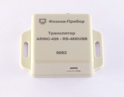 Транслятор ARINC-429 - RS-485/USB