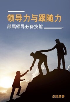 领导力与跟随力: 部属领导必备技能 (不包括运输费）