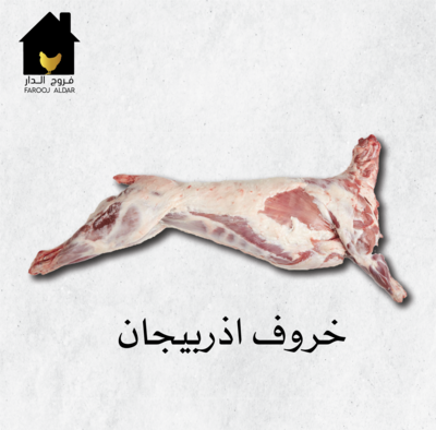 خروف اذربيجان