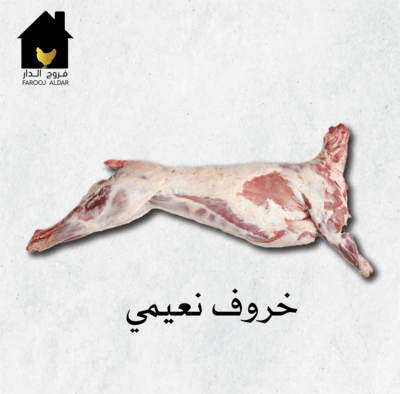 خروف نعيمي