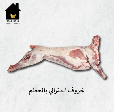خروف استرالي بالعظم