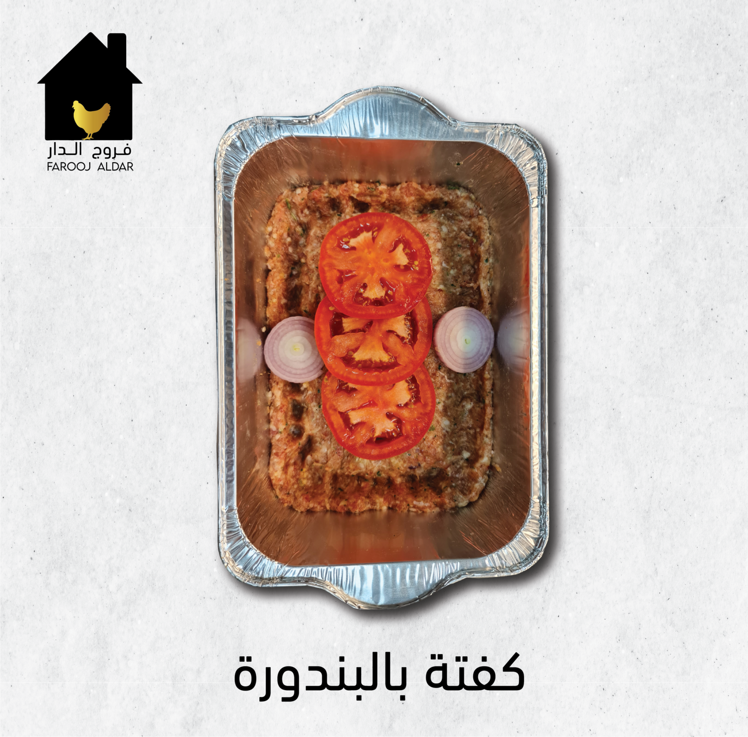 وجبة كفتة بالبندورة جاهزة للفرن