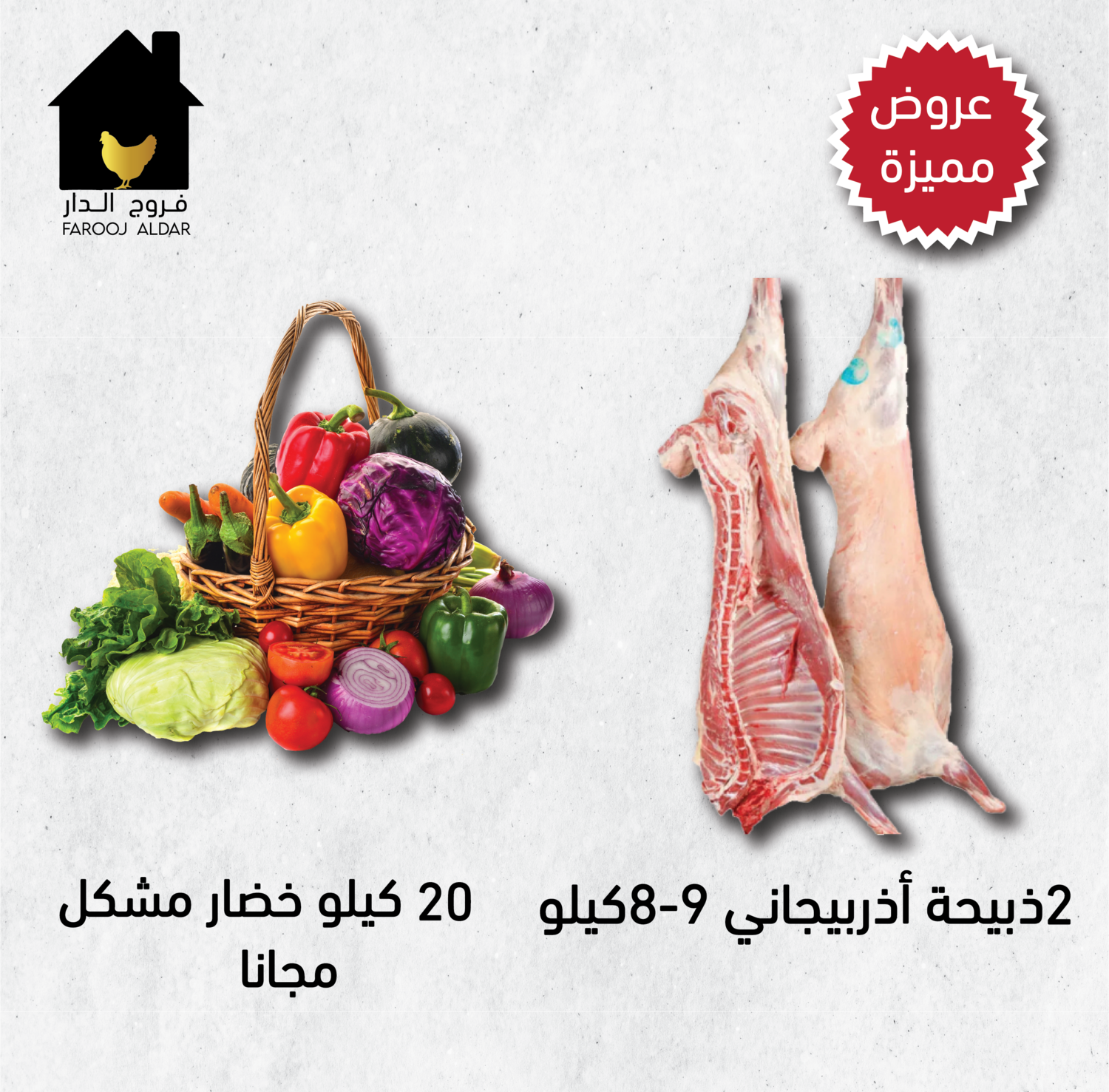 عرض 2 ذبيحة اذربيجاني وزن 8-9 كيلو مع 20 كيلو خضار مشكل مجانا