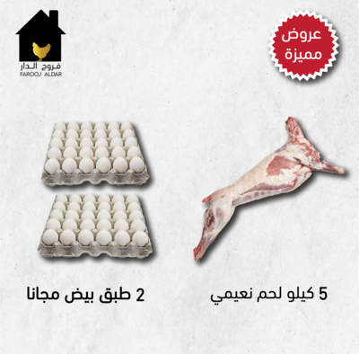 عرض 5 كيلو نعيمي + 2 طبق بيض مجانا