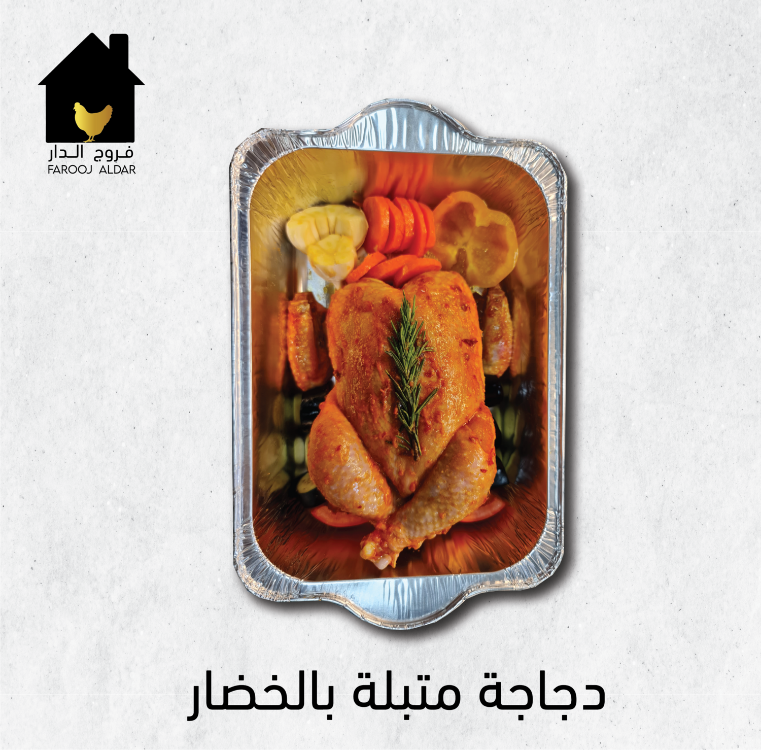 دجاجة متبلة بالخضار