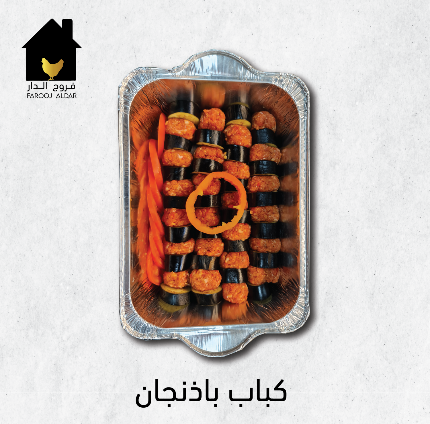 كباب باذنجان جاهز للفرن