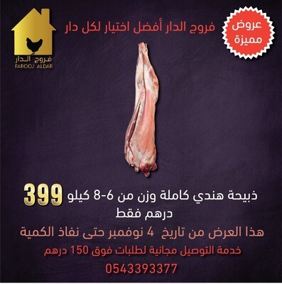 ذبيحة هندي من 6-8 كيلو