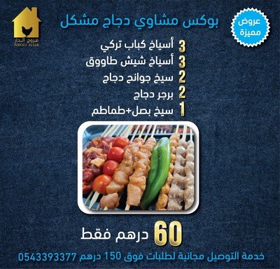 بوكس مشكل مشاوي دجاج
