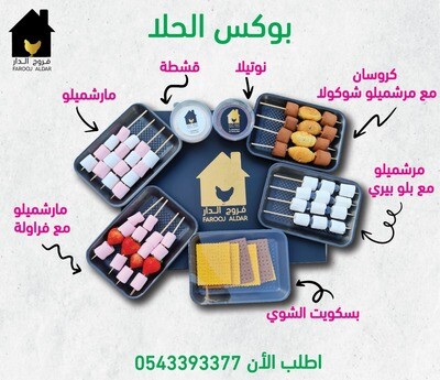 بوكس الحلا