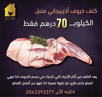 كتف خروف اذربيجاني متبل