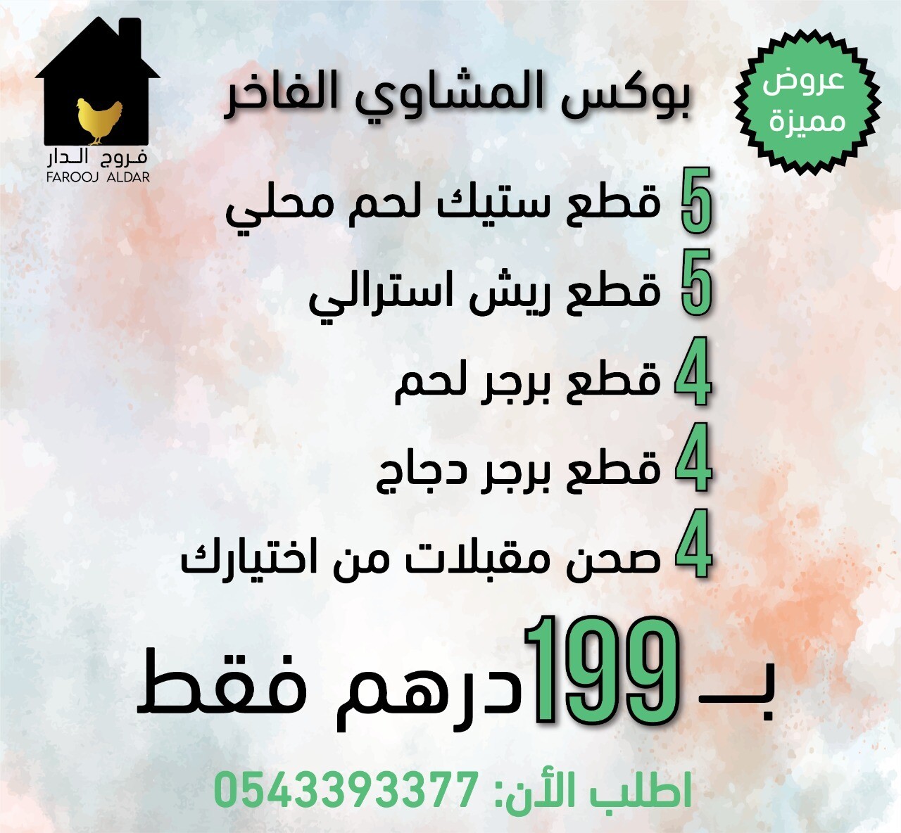 بوكس المشاوي الفاخر