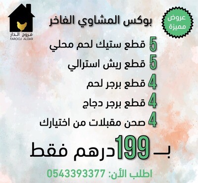 بوكس المشاوي الفاخر