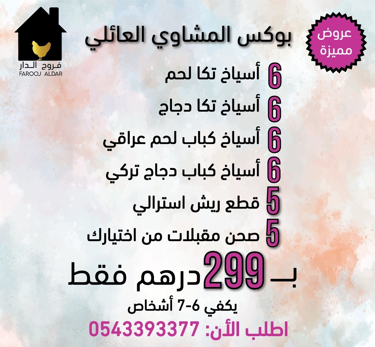 بوكس المشاوي العائلي