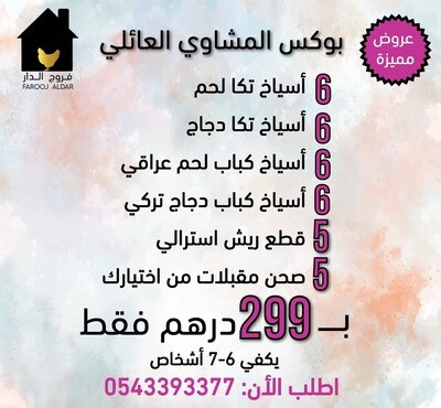 بوكس المشاوي العائلي