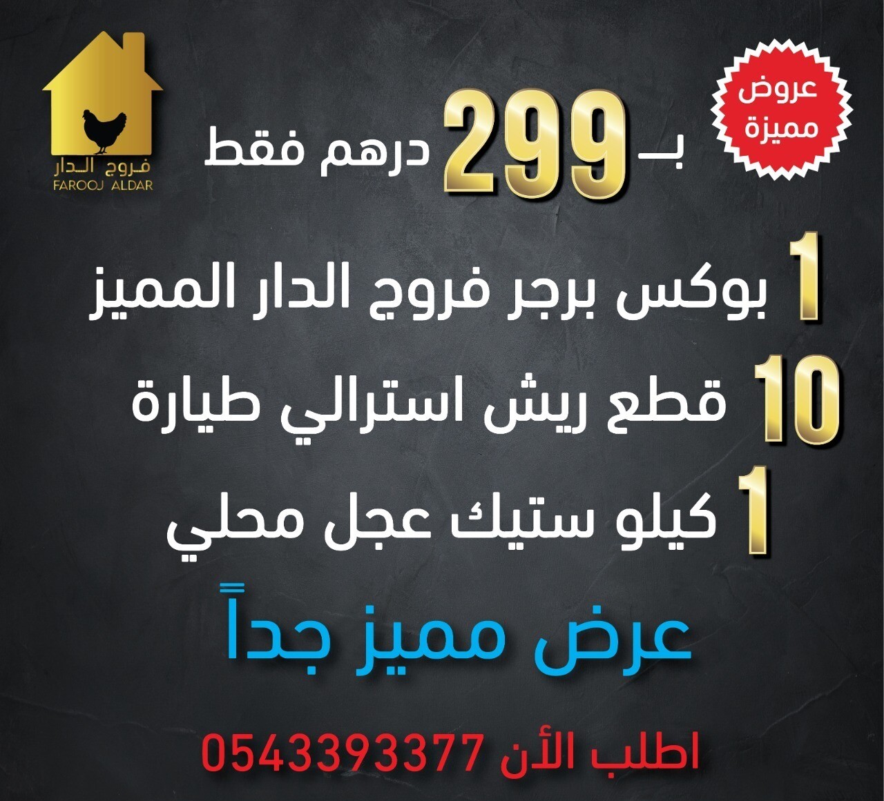 عرض بوكس البرجر مع الريش والستيك