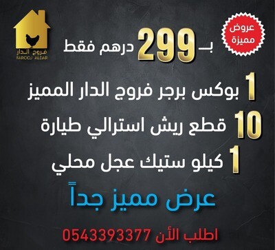 عرض بوكس البرجر مع الريش والستيك
